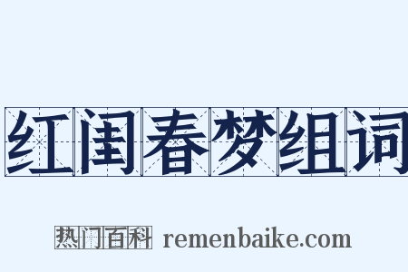 红闺春梦组词是什么意思的图片